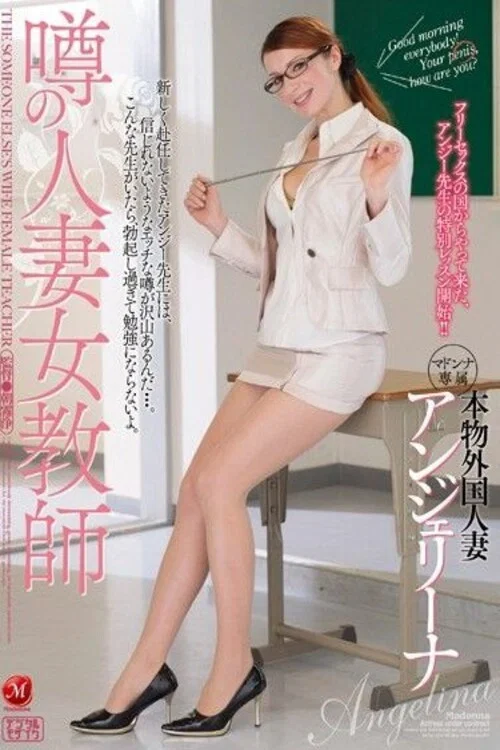 JUX-121 噂の人妻女教師 アンジェリーナ постер