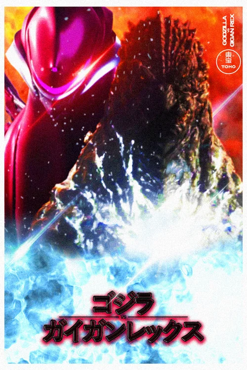 ゴジラ VS ガイガンレクス постер