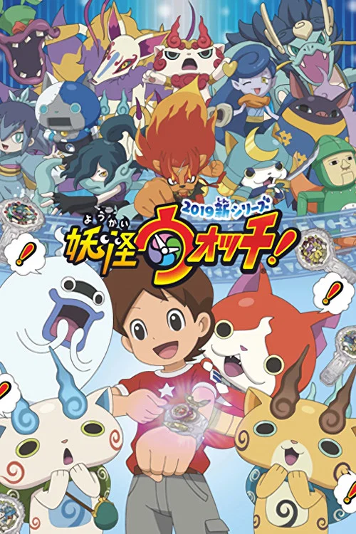 妖怪ウォッチ！ постер