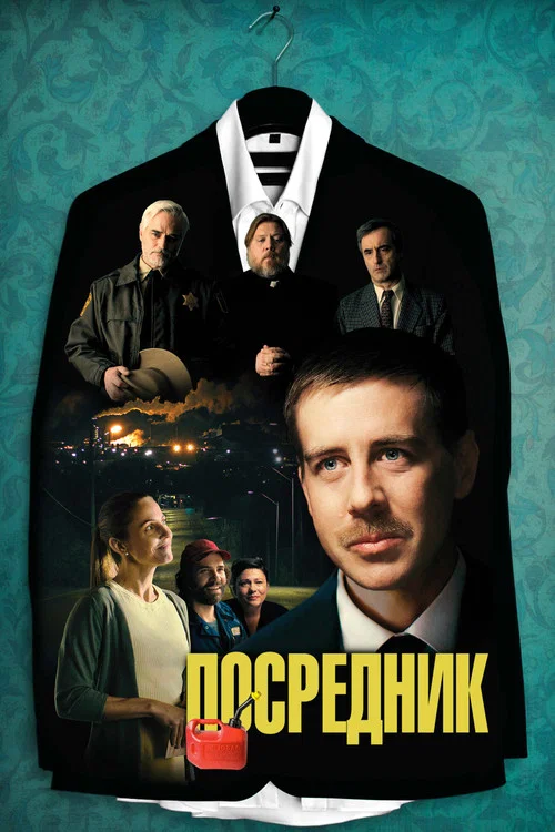 Посредник постер