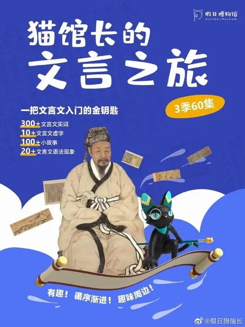猫馆长的文言之旅 постер