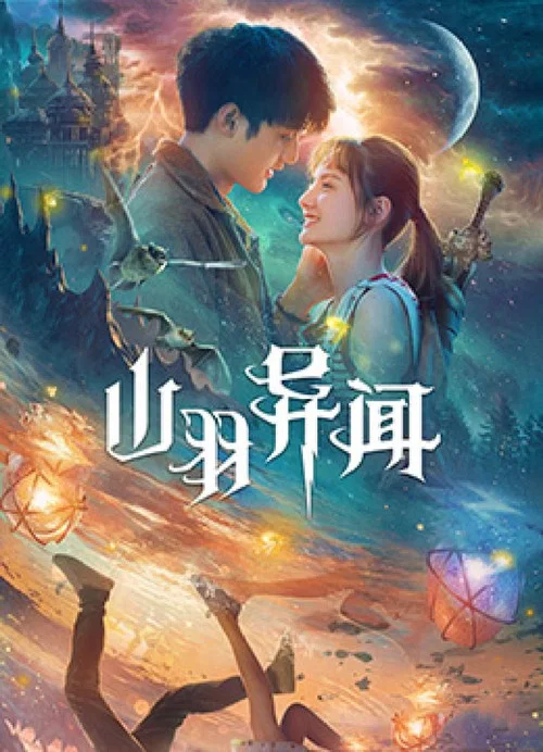 山羽异闻 постер