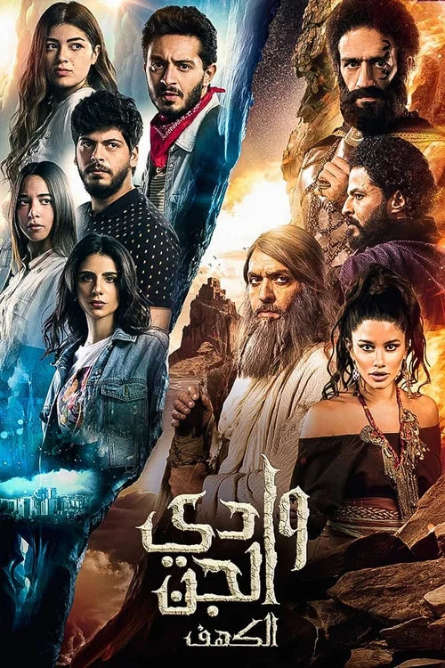وادى الجن (الكهف) постер