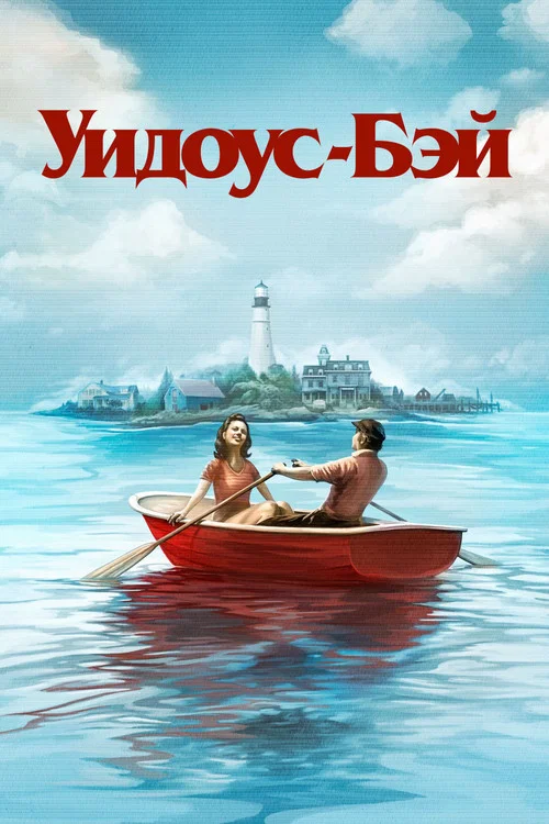 Уидоус-Бэй постер