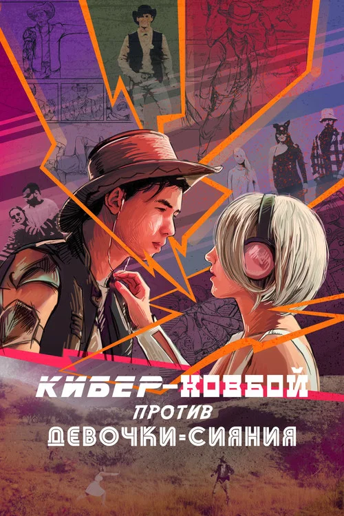 Кибер-ковбой против Девочки-Сияние постер