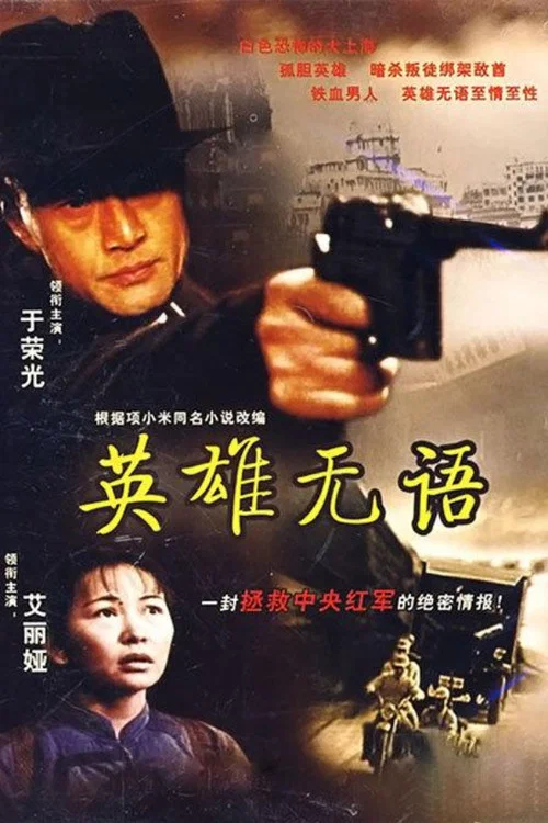 英雄无语 постер