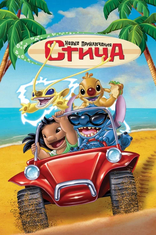Новые Приключения Стича постер