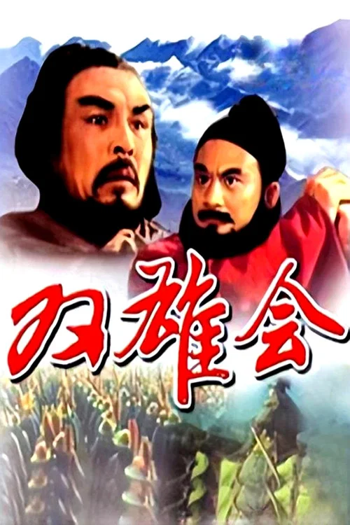 双雄会（上集） постер