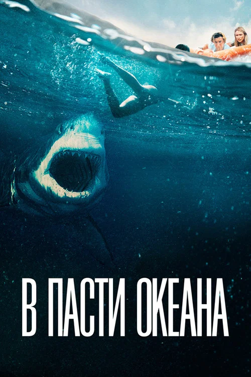 В пасти океана постер