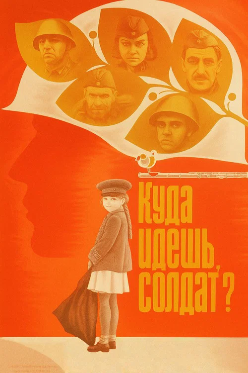 Куда идёшь, солдат? постер