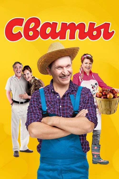 Сваты постер