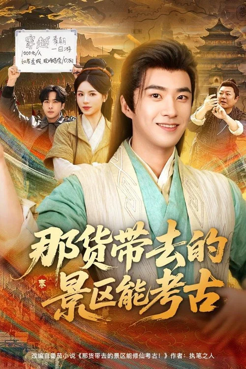 那货带去的景区能考古 постер