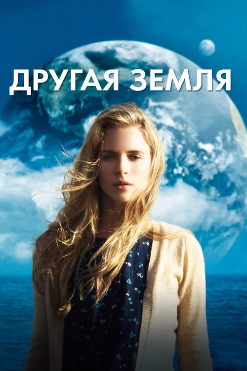 Другая Земля постер