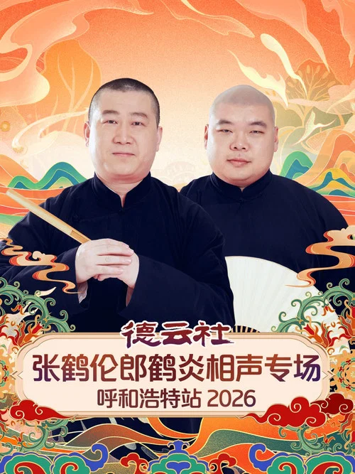 德云社张鹤伦郎鹤炎相声专场呼和浩特站 постер