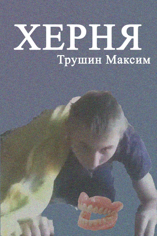 Херня постер