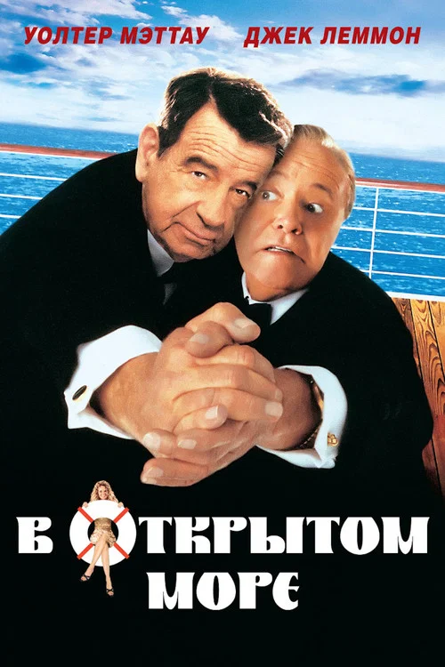В открытом море постер