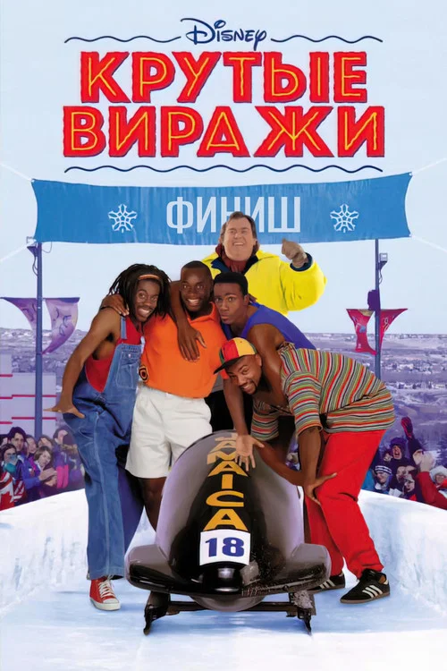 Крутые виражи постер