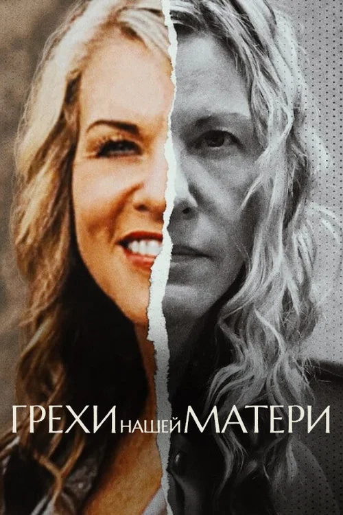 Грехи нашей матери постер