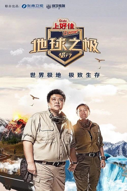 地球之极·侣行 постер