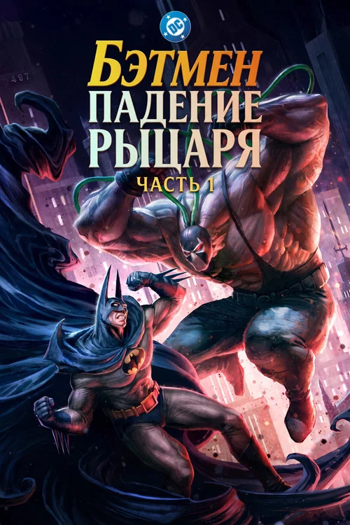 Бэтмен: Падение рыцаря. Часть первая постер