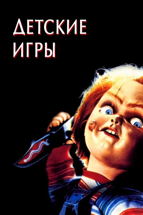 Детские игры постер