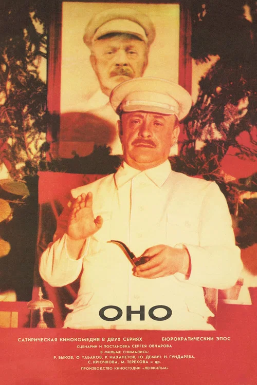 Оно постер