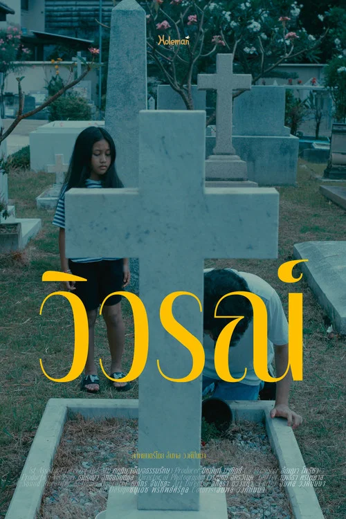 วิวรณ์ постер
