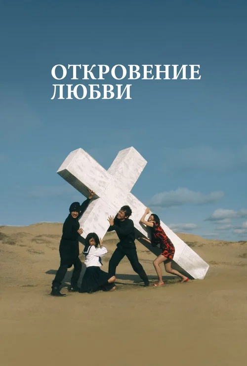 Откровение любви постер