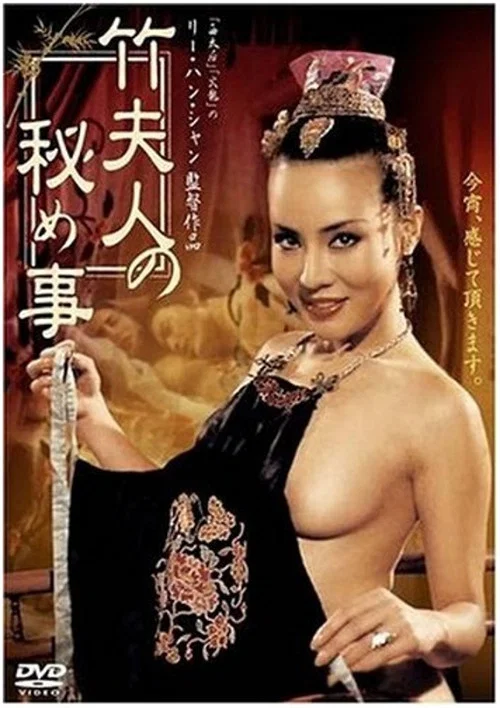 竹夫人 постер