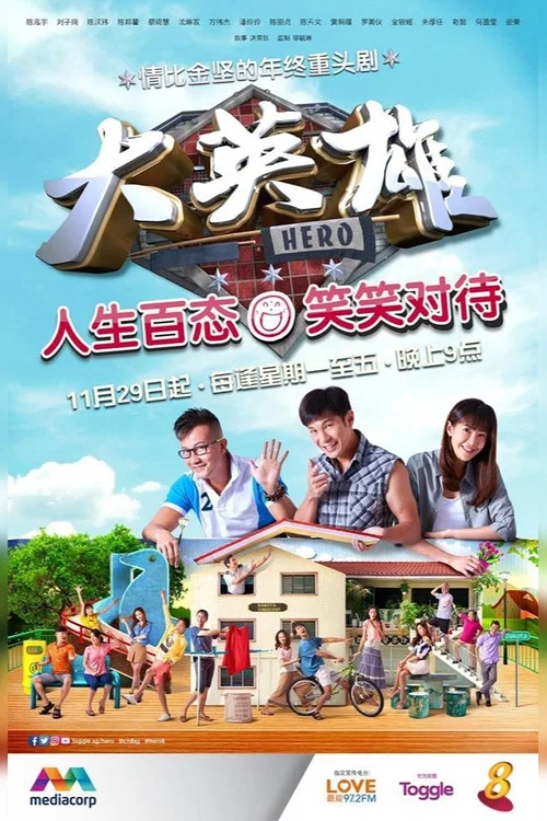 大英雄 постер