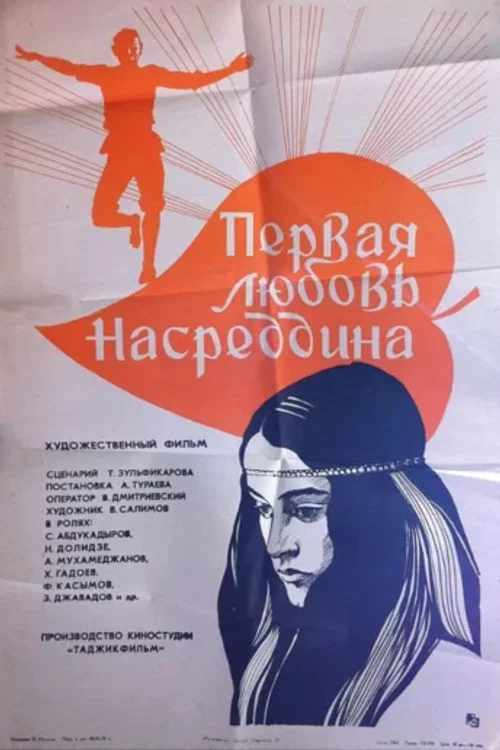 Первая любовь Насреддина постер