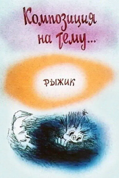 Рыжик постер