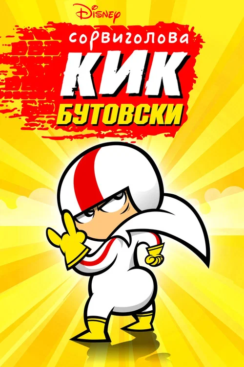 Сорвиголова Кик Бутовски постер