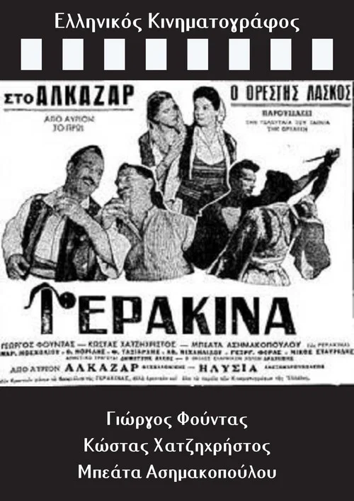 Γερακίνα постер