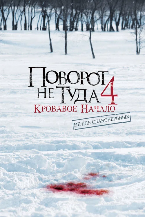 Поворот не туда 4 постер