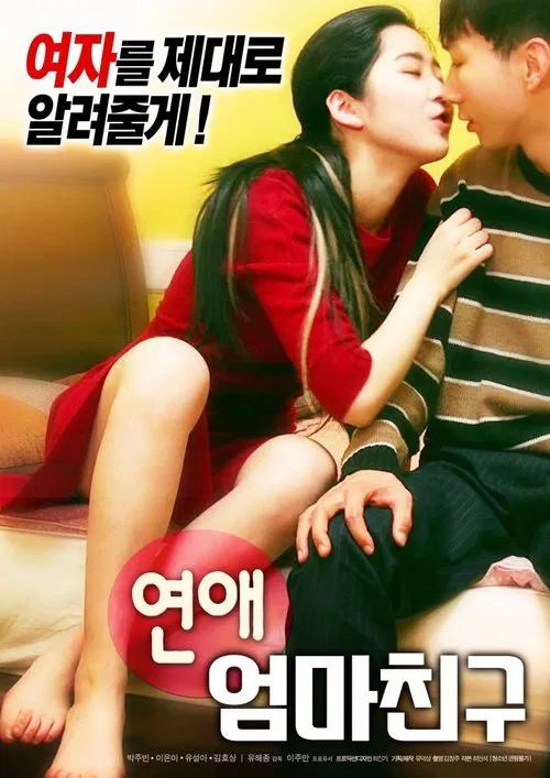 연애 : 엄마 친구 постер