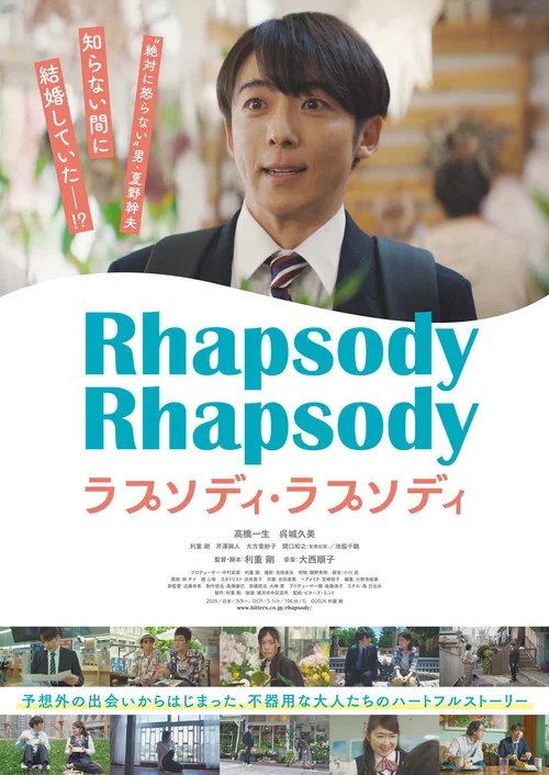 ラプソディ・ラプソディ постер