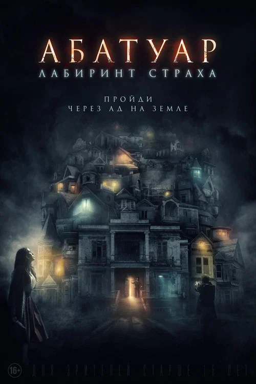 Абатуар. Лабиринт страха постер