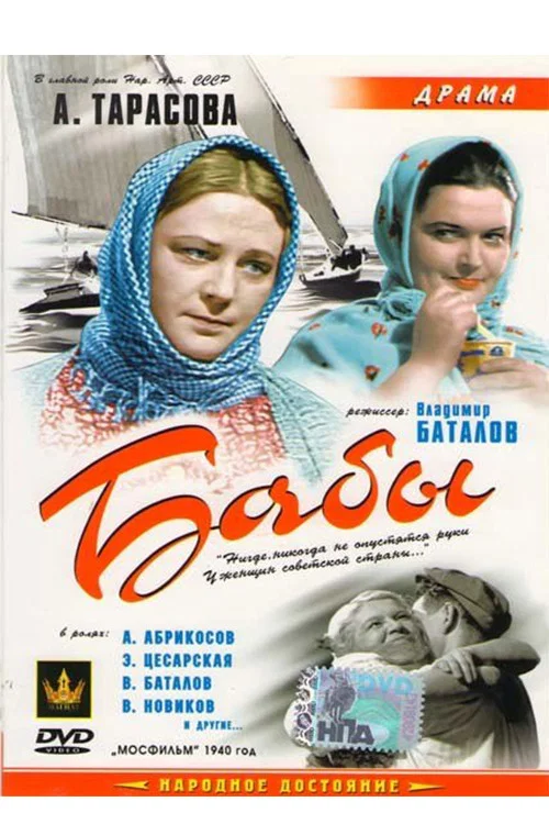 Бабы постер
