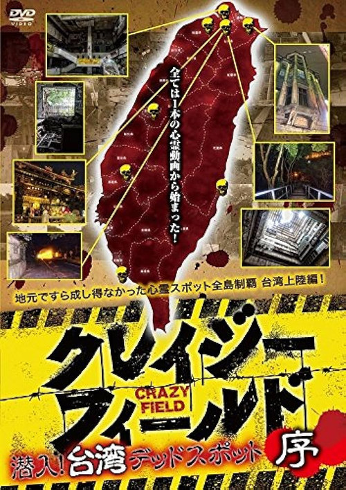 クレイジーフィールド 潜入！台湾デッドスポット 序 постер