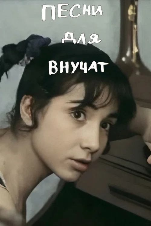 Песни для внучат постер