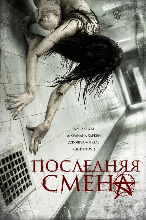 Последняя смена постер