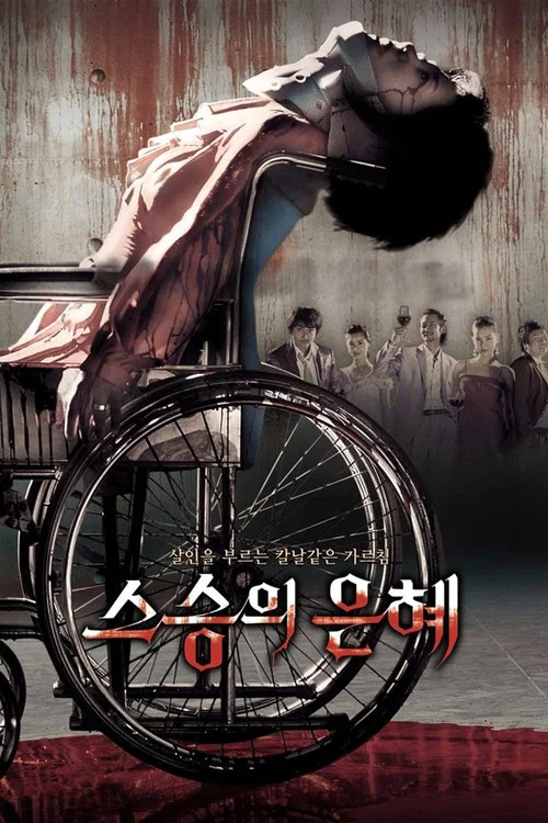 스승의 은혜 постер