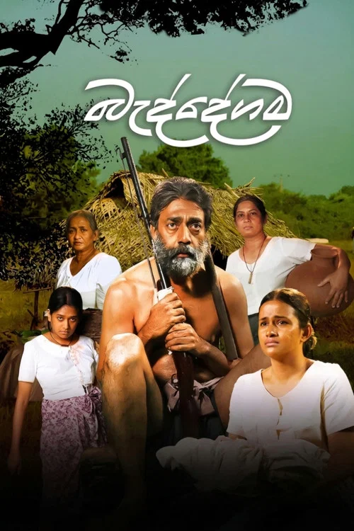 බැද්දේගම постер