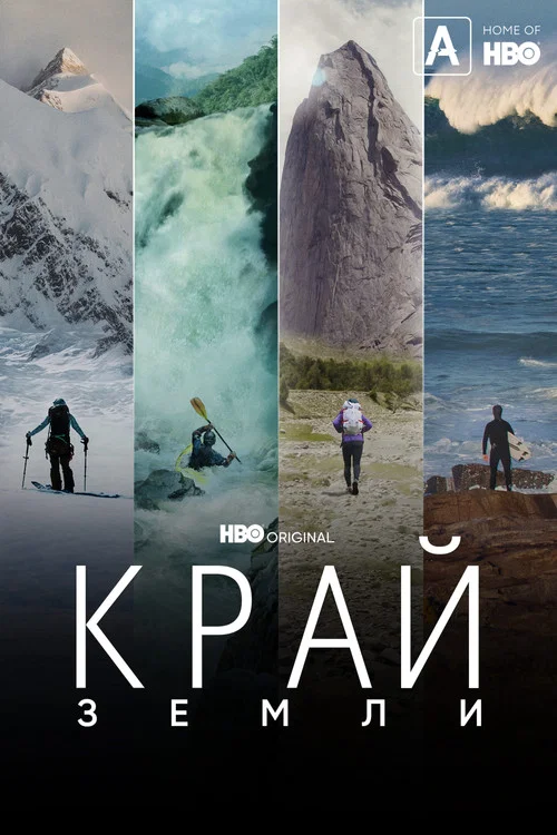 Край Земли постер