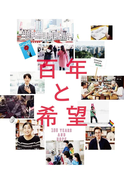 百年と希望 постер