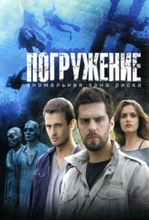 Погружение постер