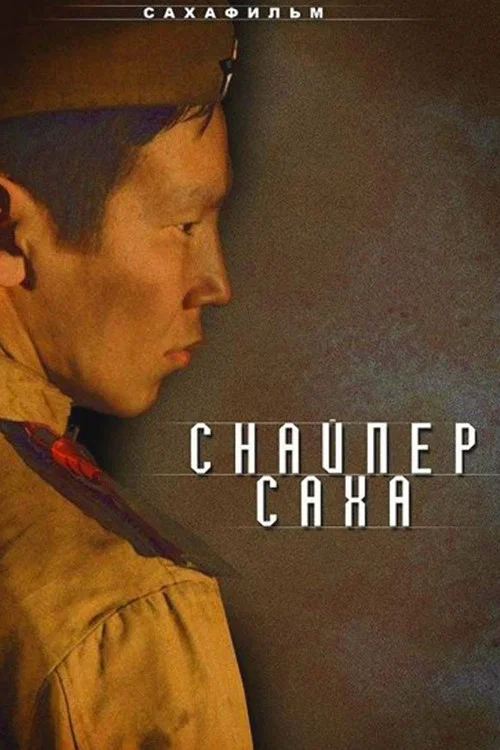 Снайпер Саха постер