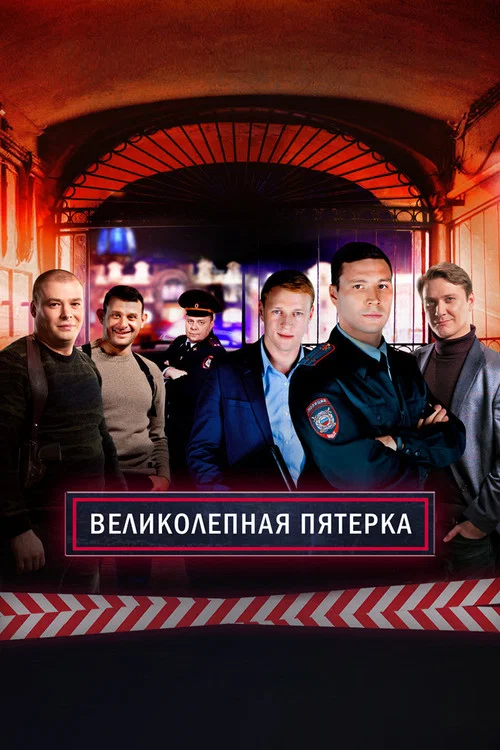 Вeликолепная пятёрка постер