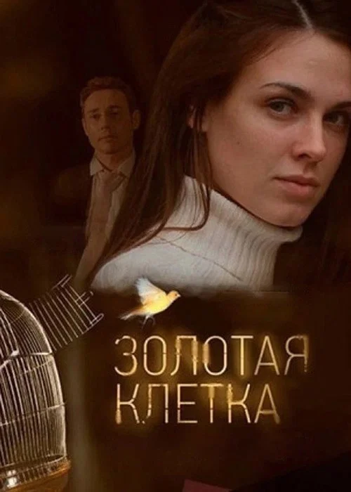 Золотая клетка постер